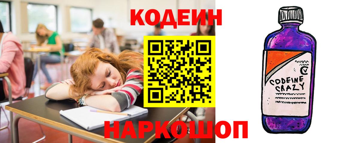 Кодеиновый сироп Lean Purple Drank  Codein напиток Lean (лин)  Кстово  Вход с VPN 